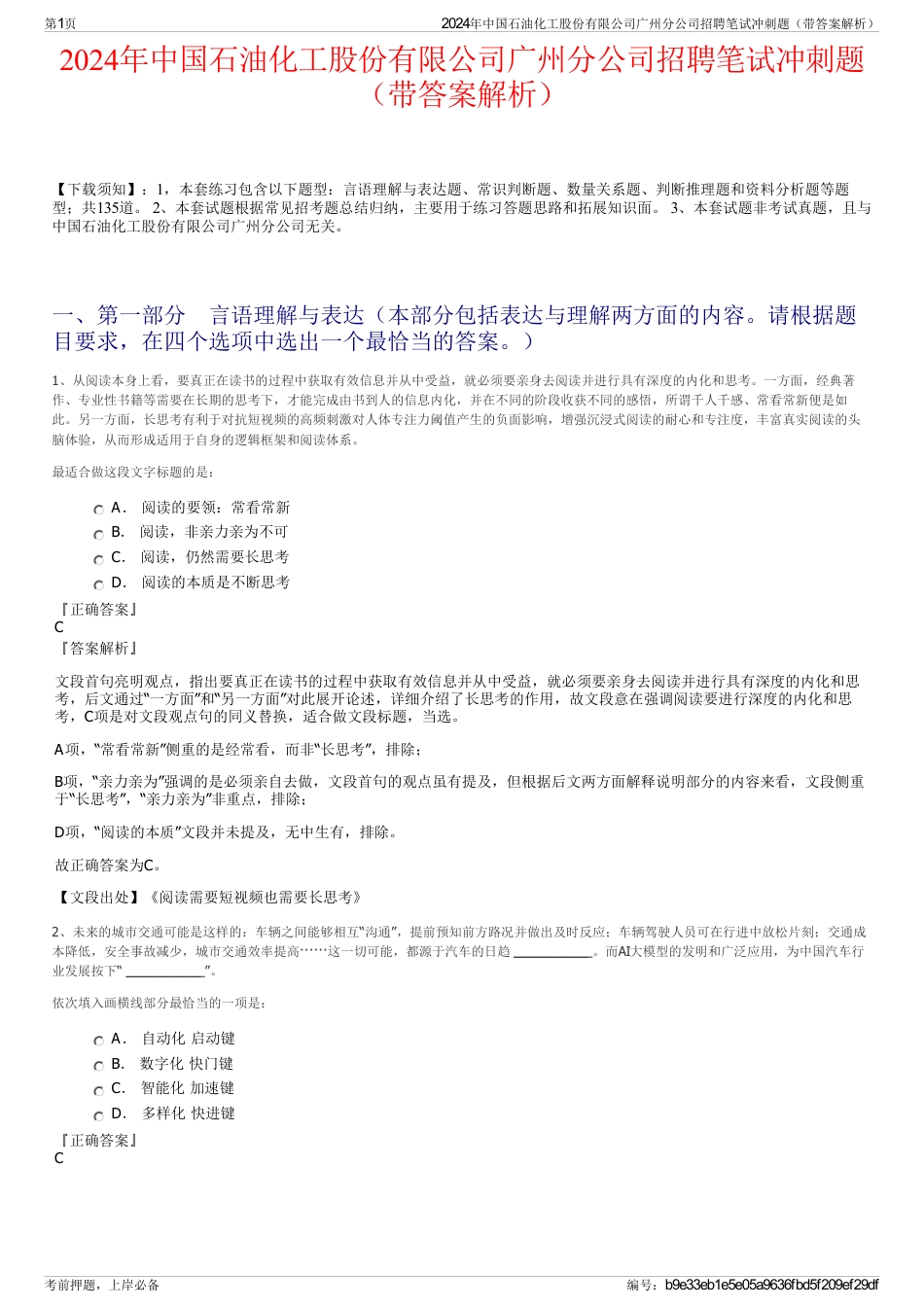 2024年中国石油化工股份有限公司广州分公司招聘笔试冲刺题（带答案解析）_第1页