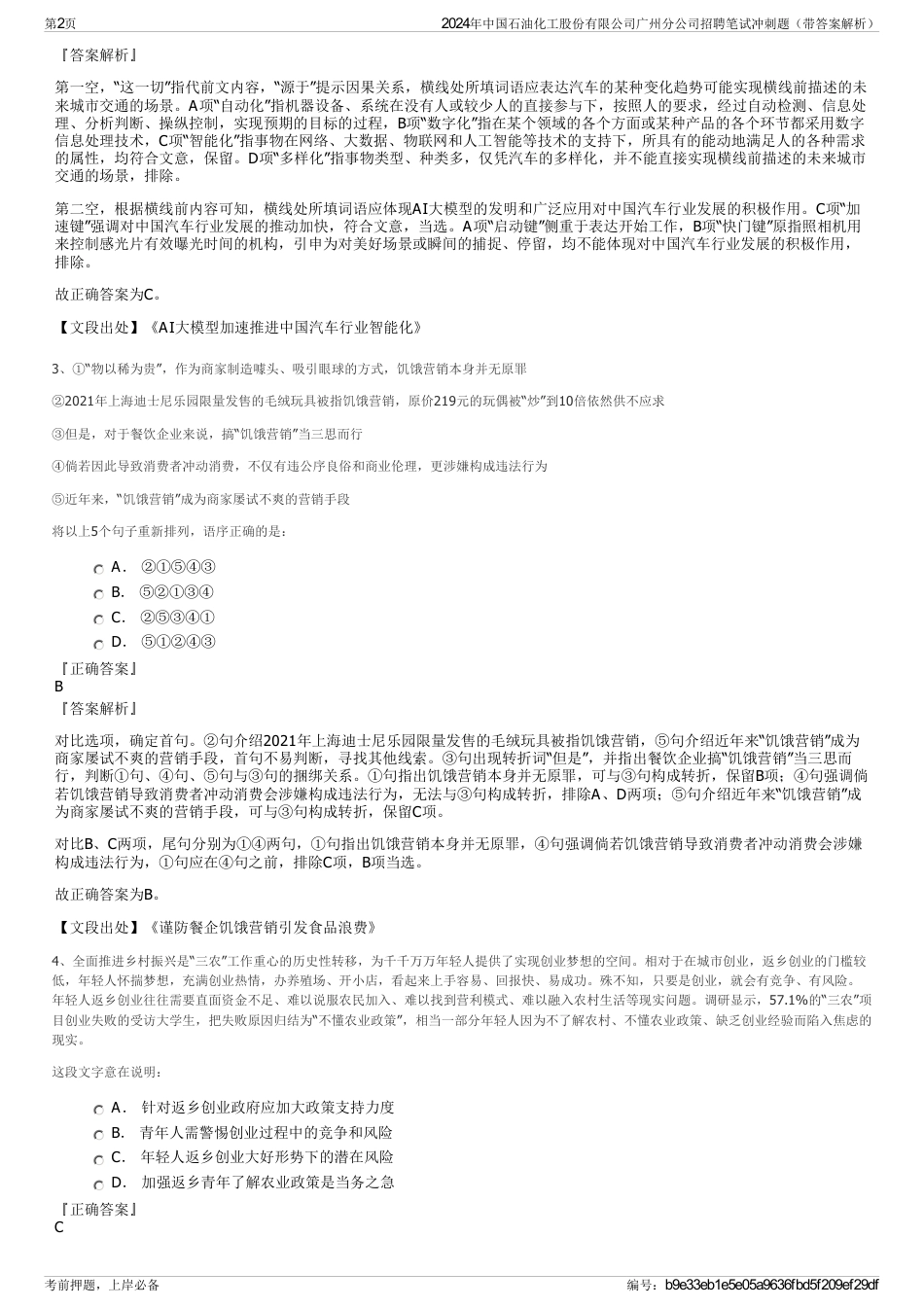 2024年中国石油化工股份有限公司广州分公司招聘笔试冲刺题（带答案解析）_第2页