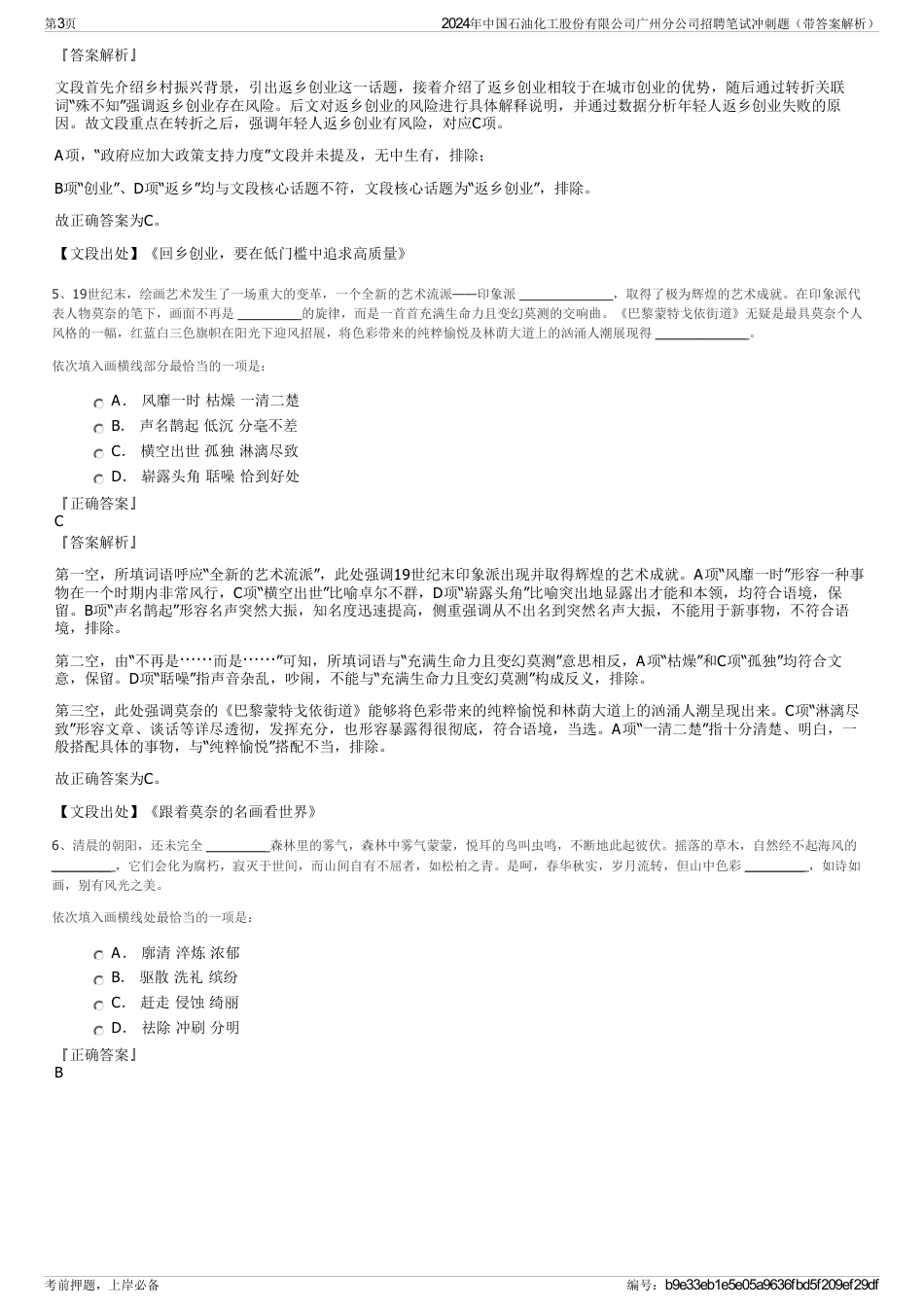 2024年中国石油化工股份有限公司广州分公司招聘笔试冲刺题（带答案解析）_第3页
