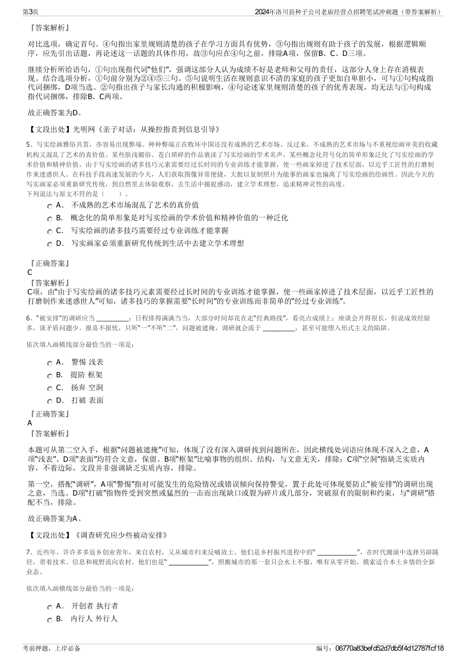 2024年洛川县种子公司老庙经营点招聘笔试冲刺题（带答案解析）_第3页