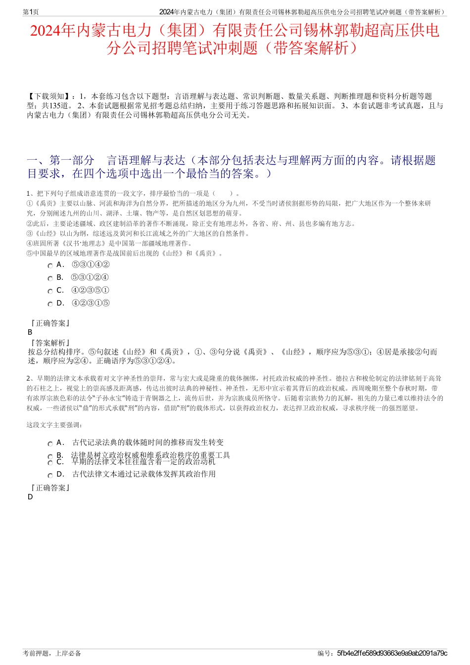 2024年内蒙古电力（集团）有限责任公司锡林郭勒超高压供电分公司招聘笔试冲刺题（带答案解析）_第1页