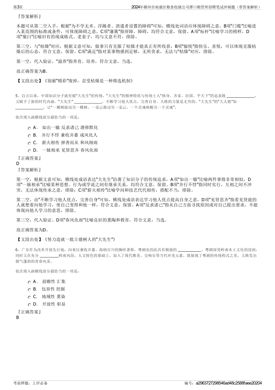 2024年赣州市南康区粮食收储公司潭口粮管所招聘笔试冲刺题（带答案解析）_第3页