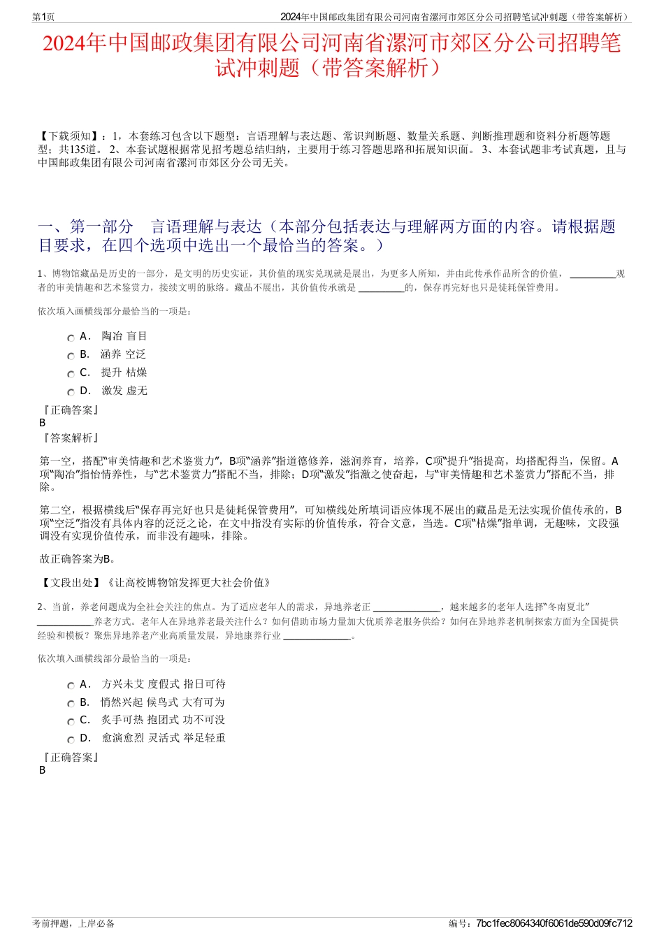 2024年中国邮政集团有限公司河南省漯河市郊区分公司招聘笔试冲刺题（带答案解析）_第1页