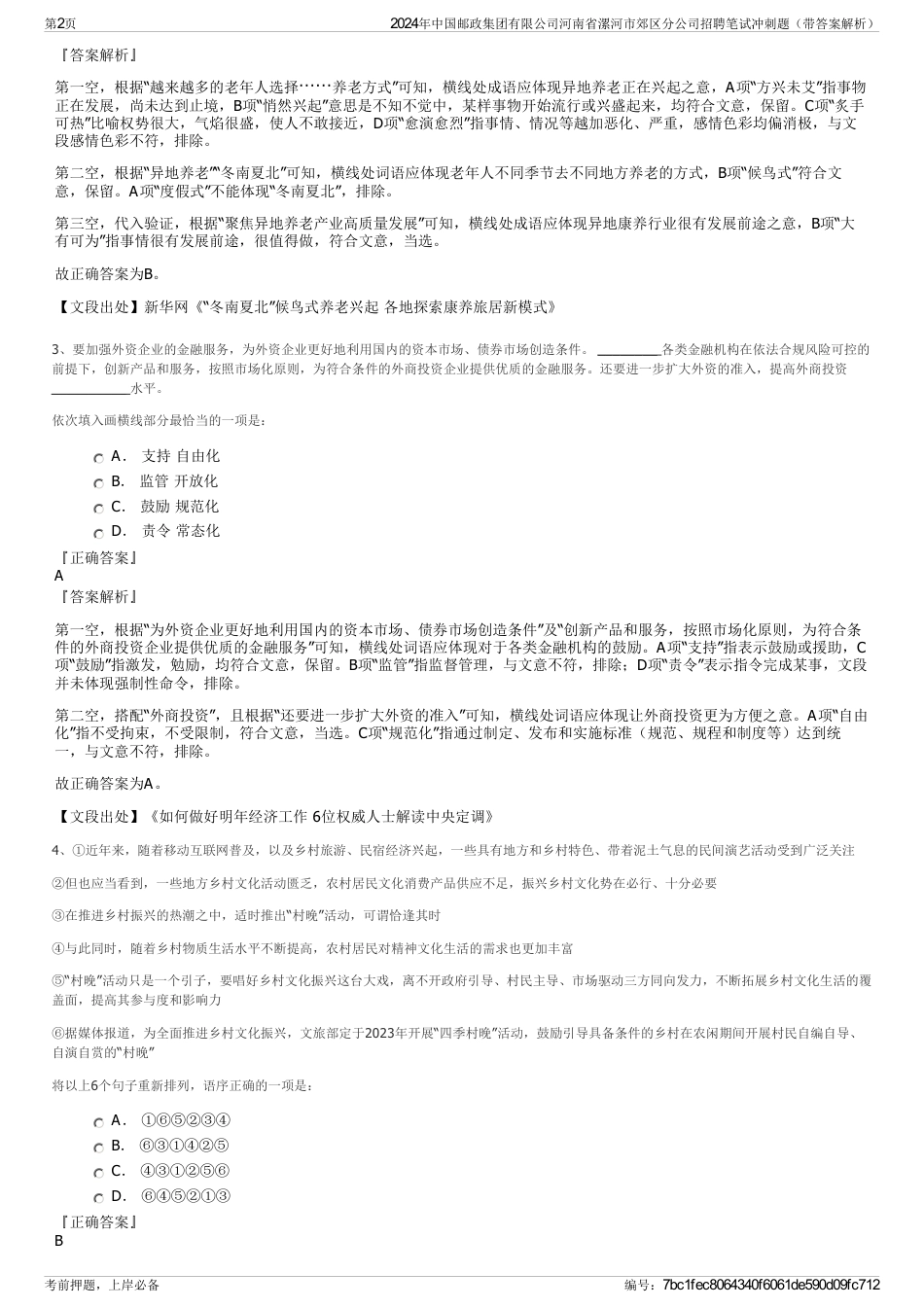 2024年中国邮政集团有限公司河南省漯河市郊区分公司招聘笔试冲刺题（带答案解析）_第2页