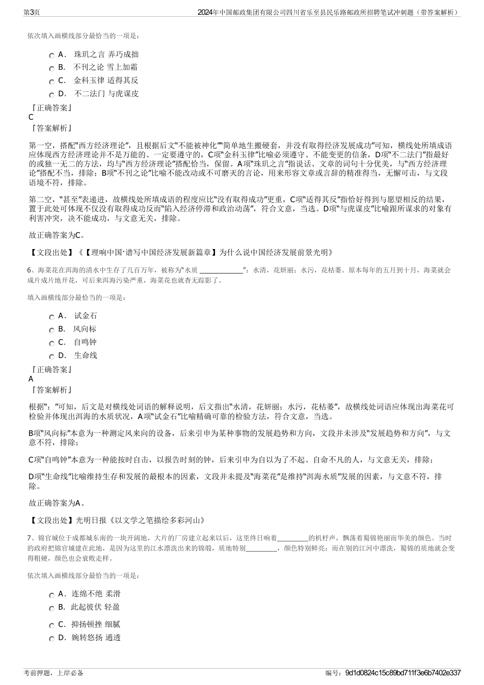 2024年中国邮政集团有限公司四川省乐至县民乐路邮政所招聘笔试冲刺题（带答案解析）_第3页