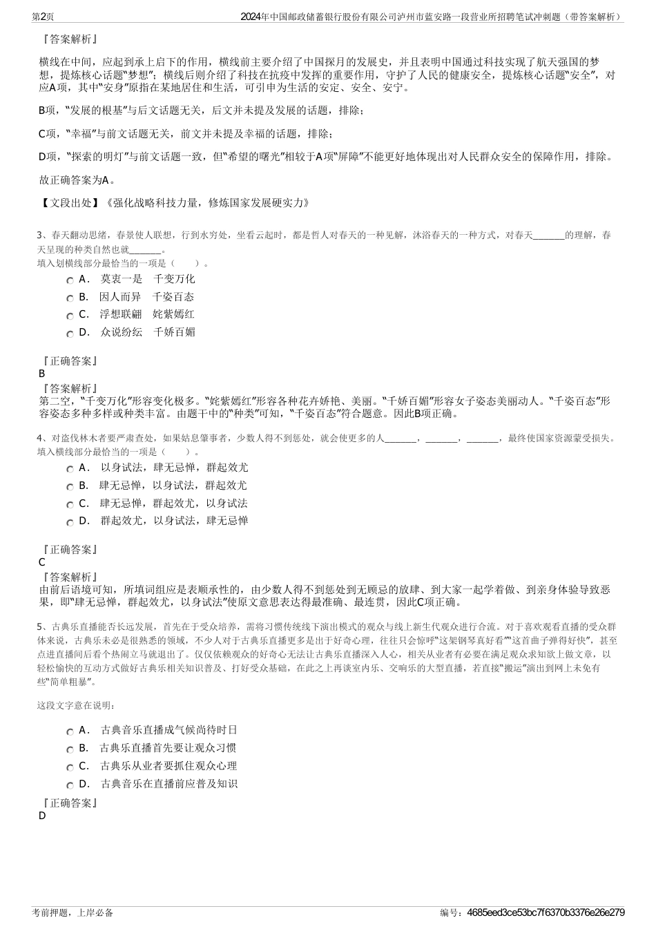 2024年中国邮政储蓄银行股份有限公司泸州市蓝安路一段营业所招聘笔试冲刺题（带答案解析）_第2页