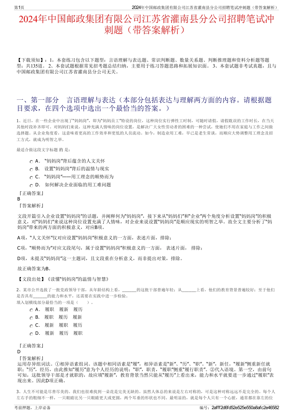 2024年中国邮政集团有限公司江苏省灌南县分公司招聘笔试冲刺题（带答案解析）_第1页