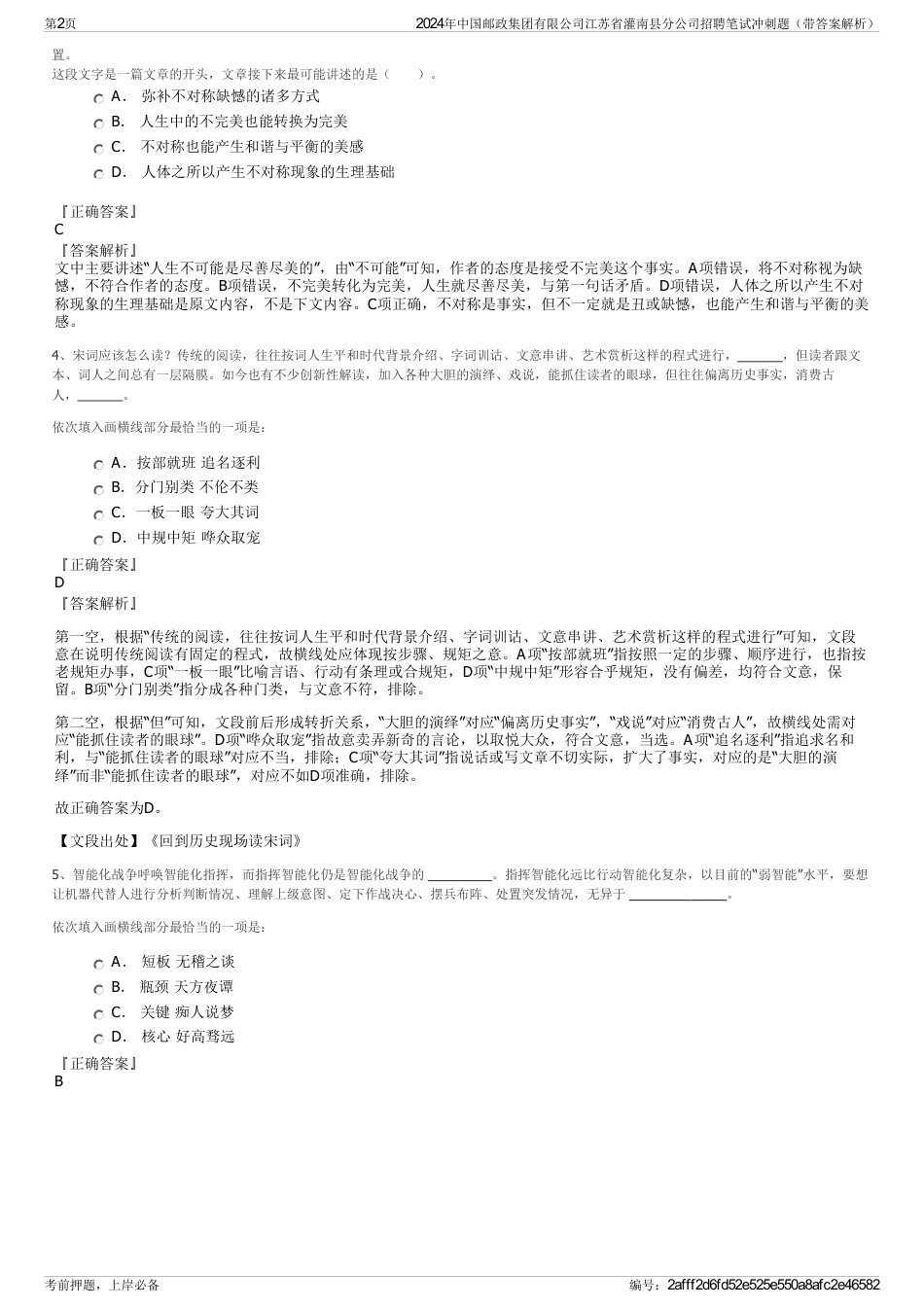 2024年中国邮政集团有限公司江苏省灌南县分公司招聘笔试冲刺题（带答案解析）_第2页