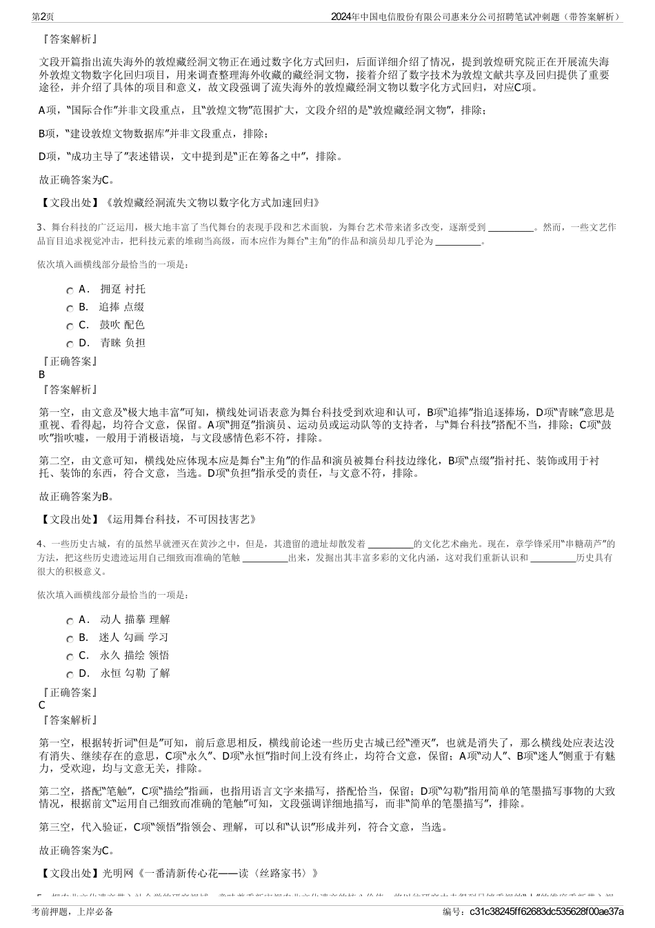 2024年中国电信股份有限公司惠来分公司招聘笔试冲刺题（带答案解析）_第2页