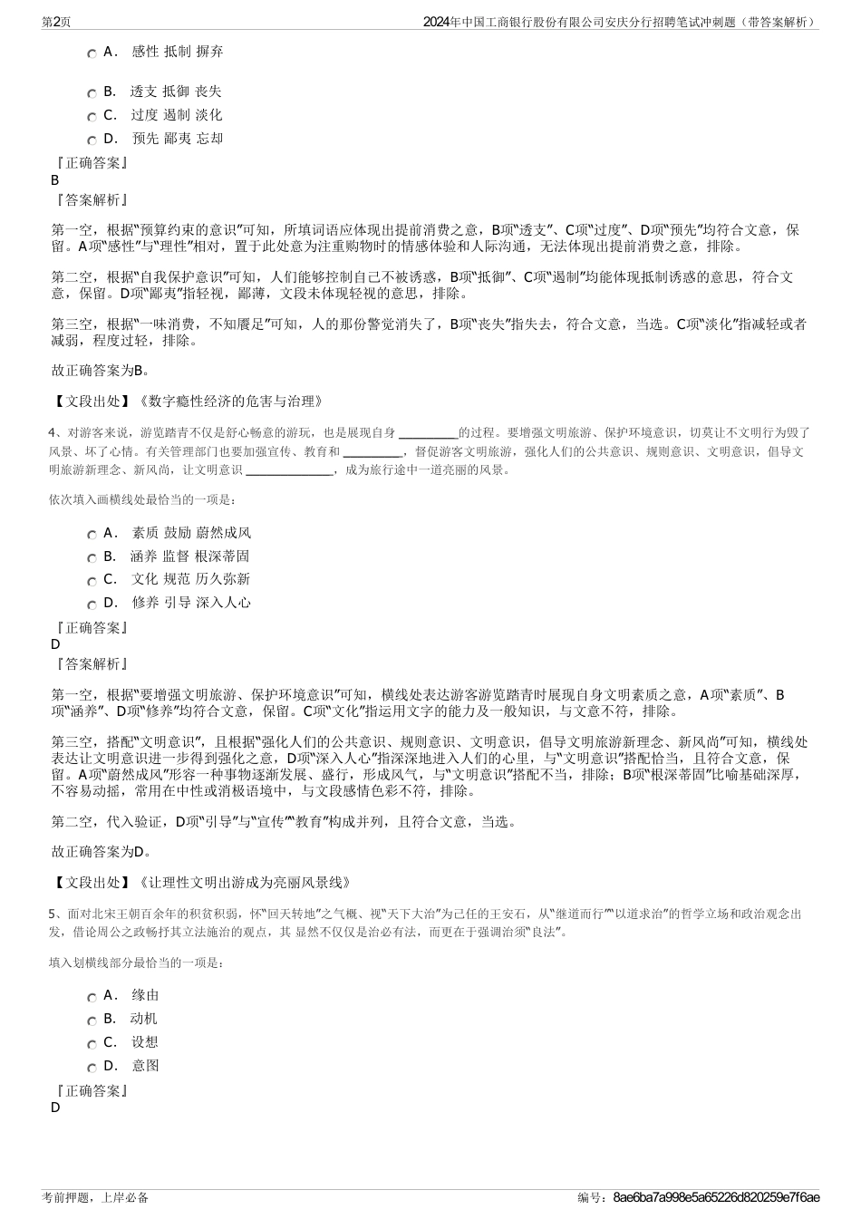 2024年中国工商银行股份有限公司安庆分行招聘笔试冲刺题（带答案解析）_第2页