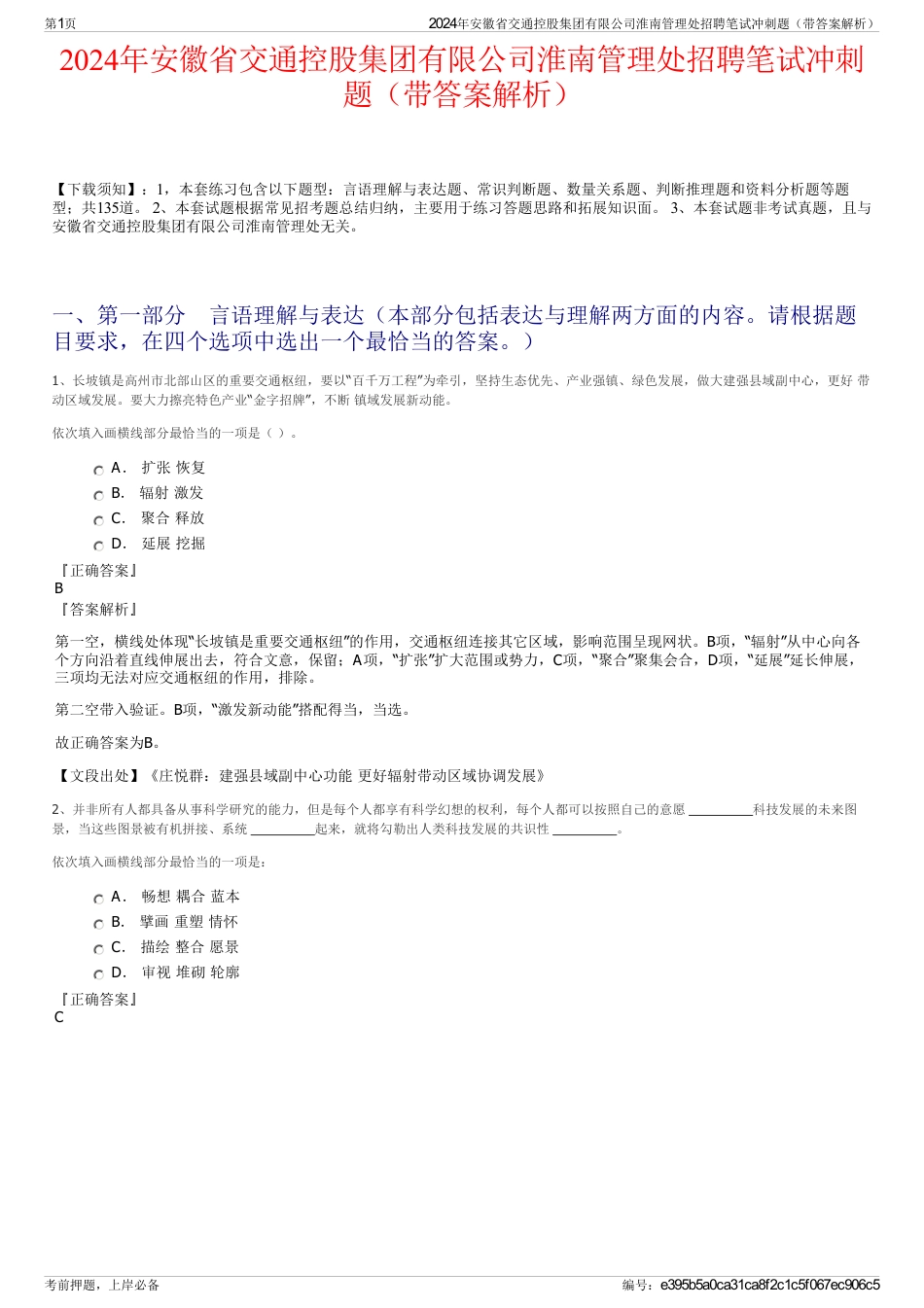 2024年安徽省交通控股集团有限公司淮南管理处招聘笔试冲刺题（带答案解析）_第1页