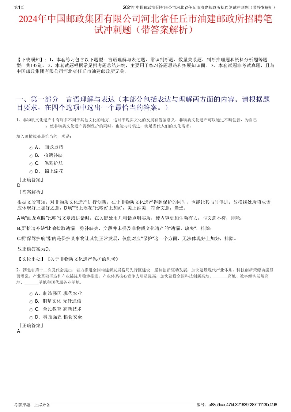 2024年中国邮政集团有限公司河北省任丘市油建邮政所招聘笔试冲刺题（带答案解析）_第1页