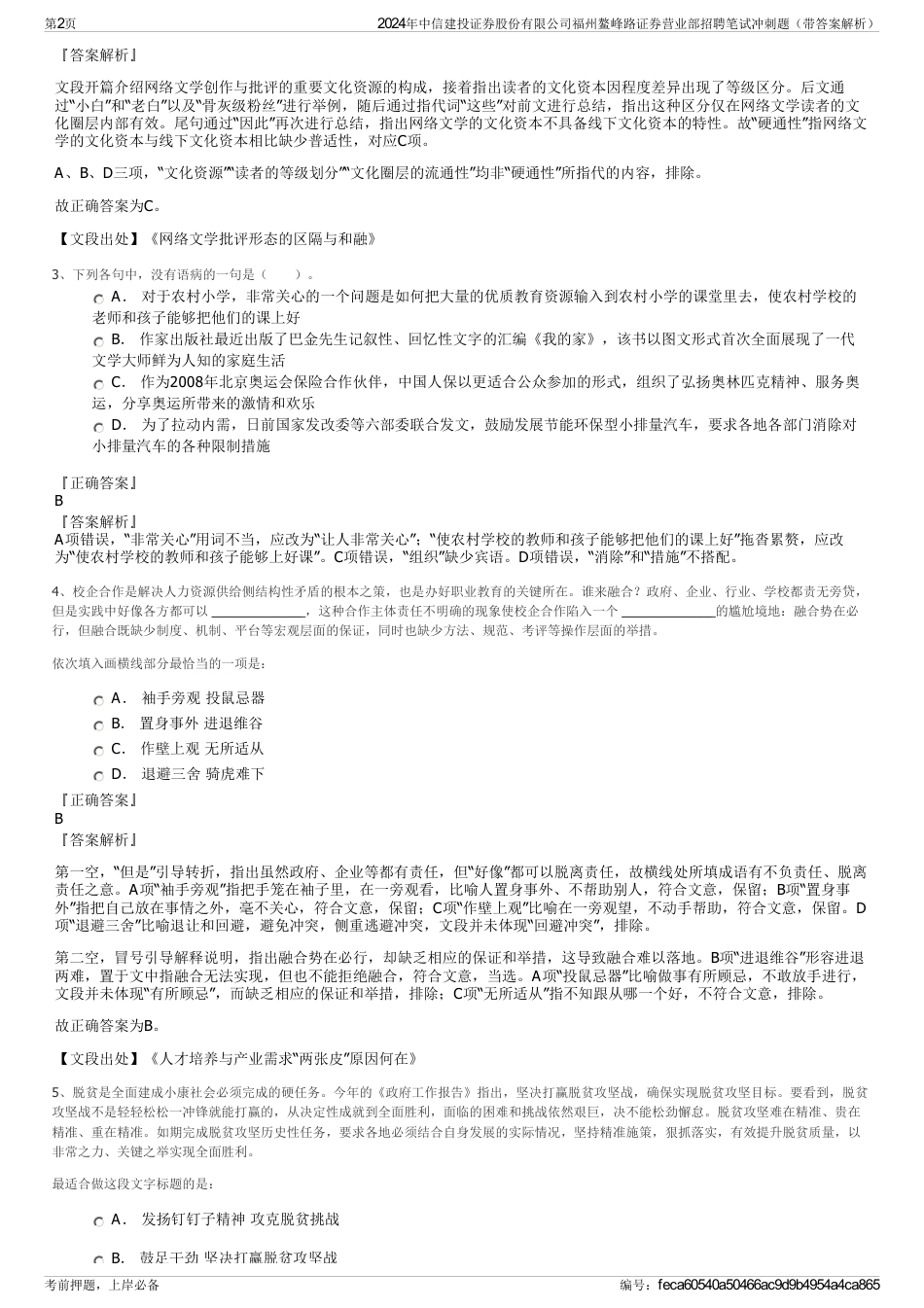 2024年中信建投证券股份有限公司福州鳌峰路证券营业部招聘笔试冲刺题（带答案解析）_第2页