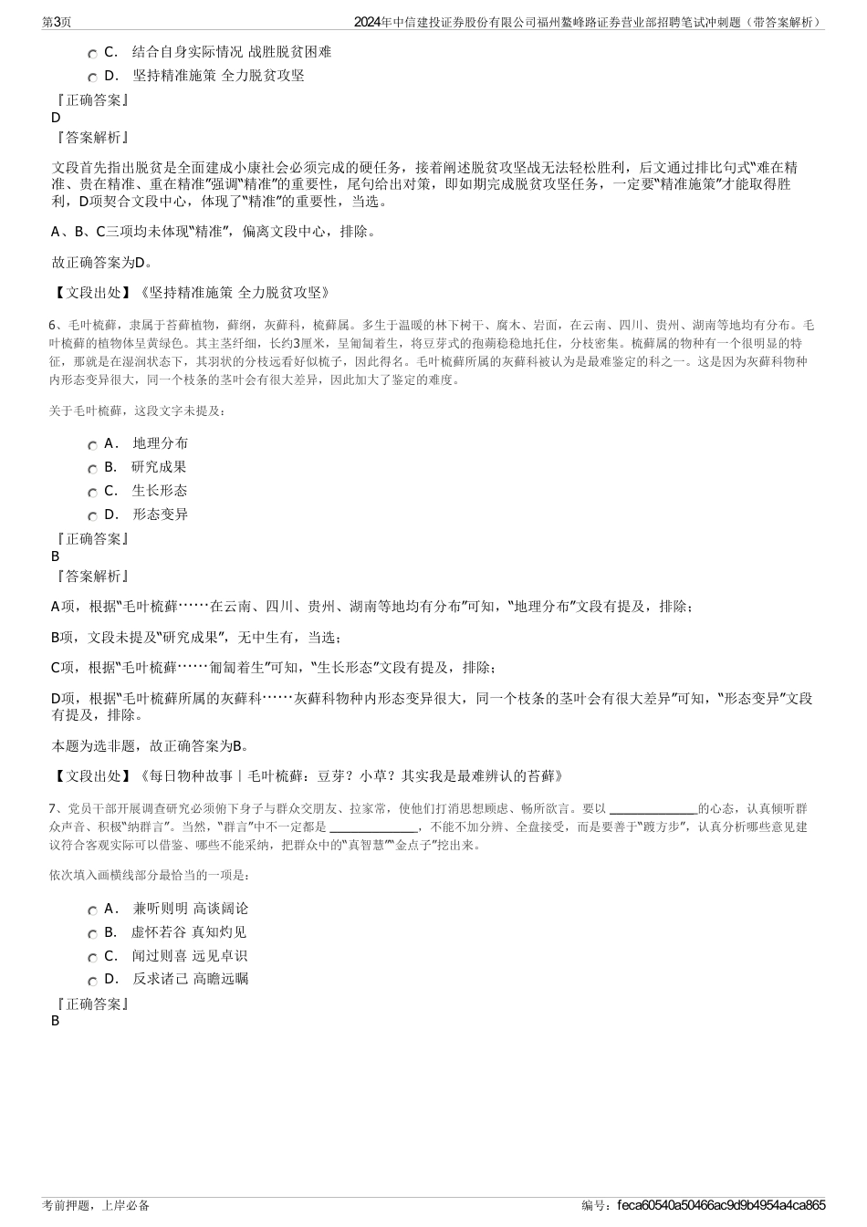 2024年中信建投证券股份有限公司福州鳌峰路证券营业部招聘笔试冲刺题（带答案解析）_第3页