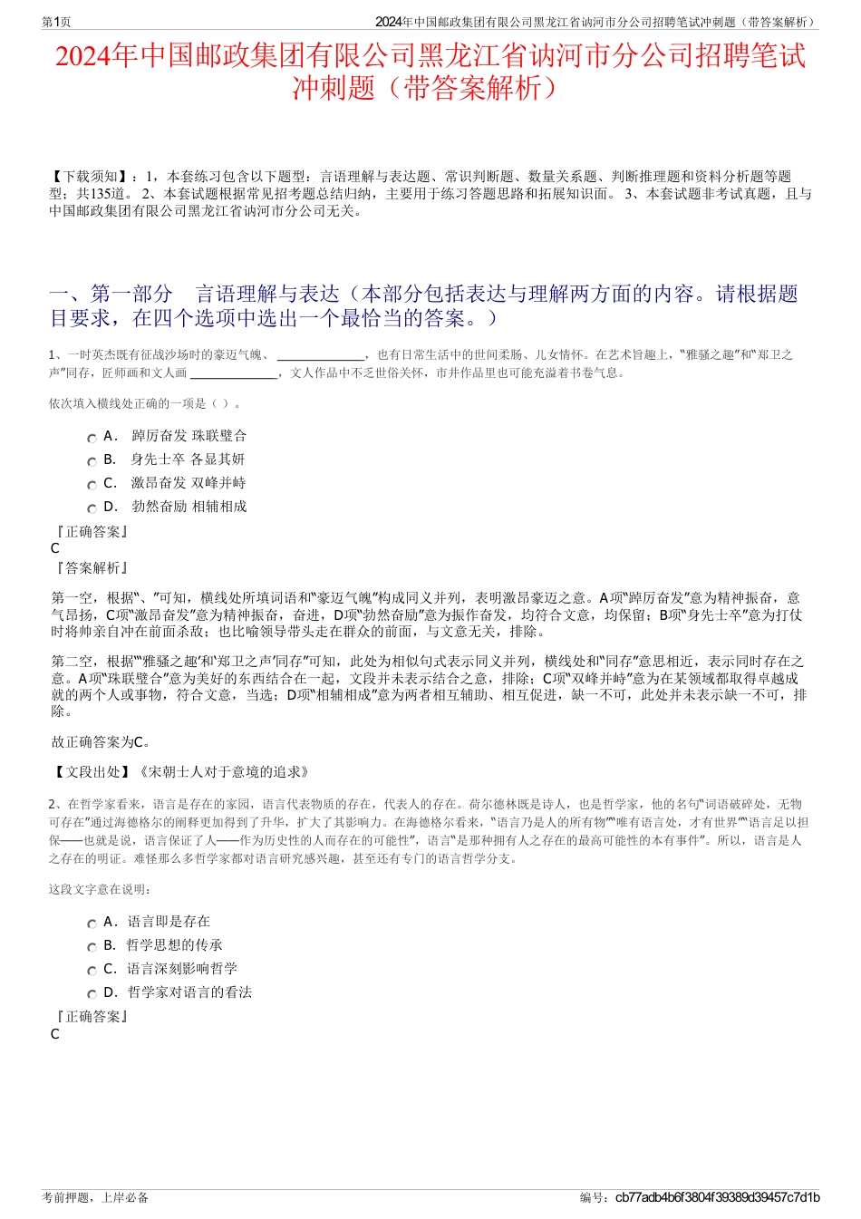 2024年中国邮政集团有限公司黑龙江省讷河市分公司招聘笔试冲刺题（带答案解析）_第1页