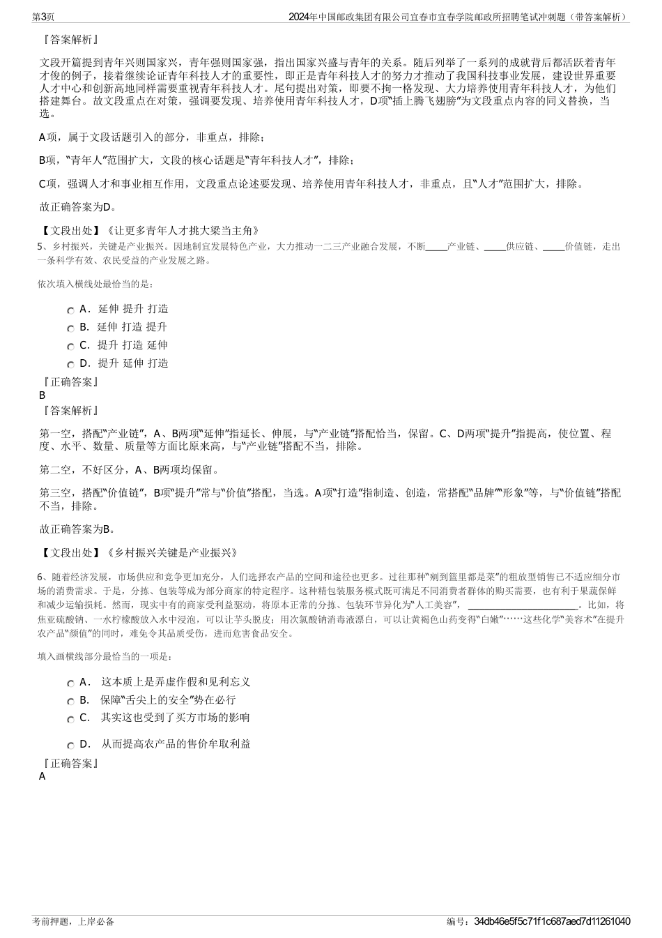 2024年中国邮政集团有限公司宜春市宜春学院邮政所招聘笔试冲刺题（带答案解析）_第3页