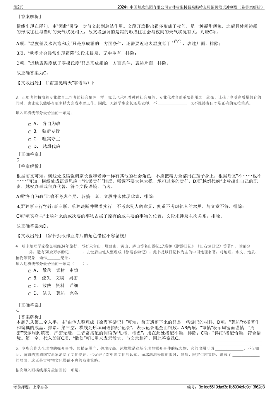 2024年中国邮政集团有限公司吉林省梨树县泉眼岭支局招聘笔试冲刺题（带答案解析）_第2页