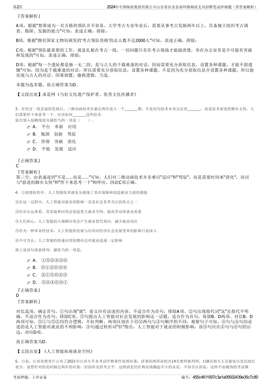 2024年中国邮政集团有限公司山东省沂水县南环路邮政支局招聘笔试冲刺题（带答案解析）_第2页