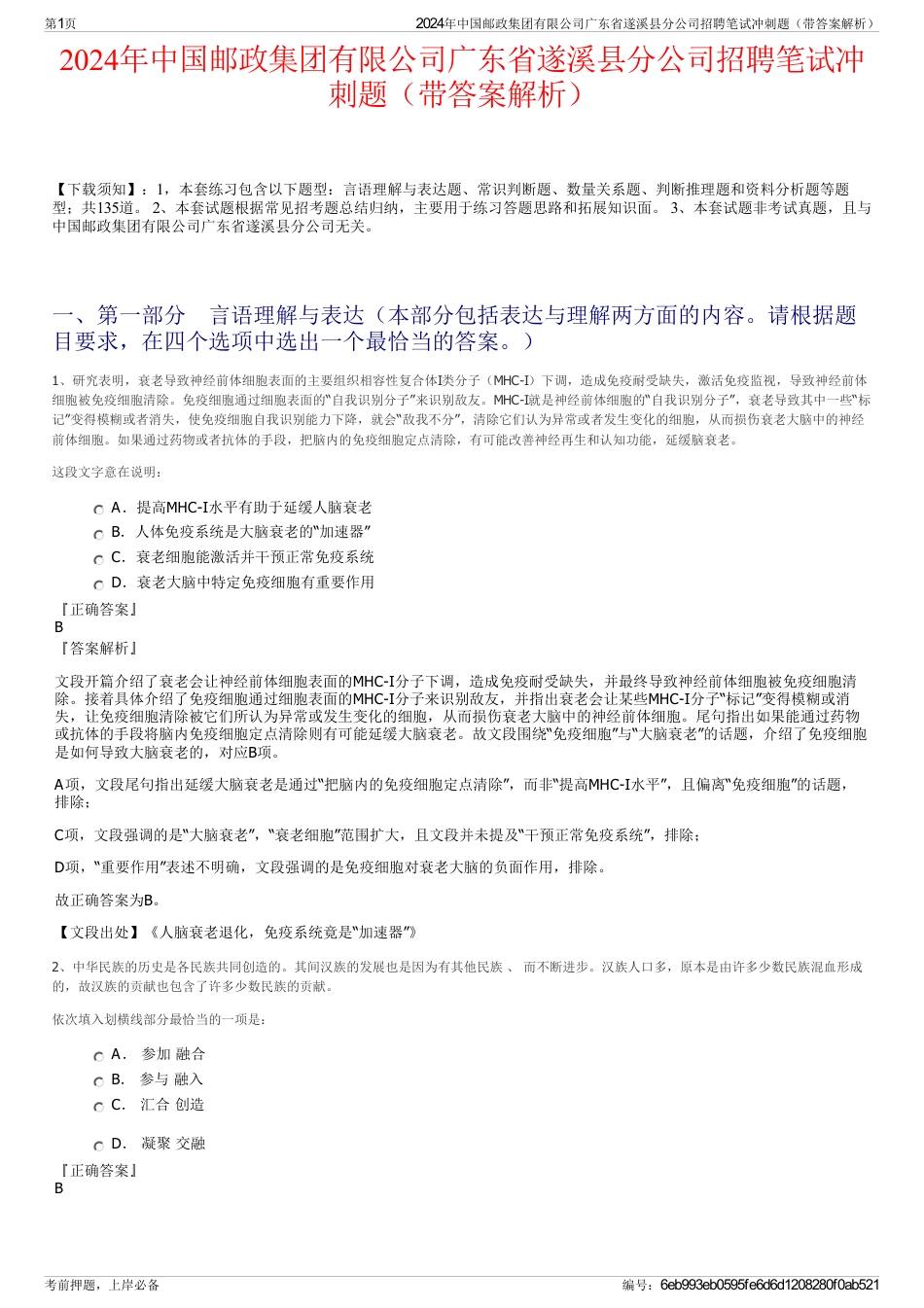 2024年中国邮政集团有限公司广东省遂溪县分公司招聘笔试冲刺题（带答案解析）_第1页