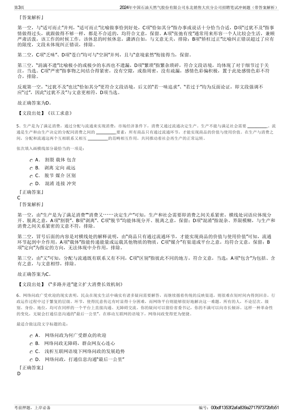 2024年中国石油天然气股份有限公司东北销售大庆分公司招聘笔试冲刺题（带答案解析）_第3页