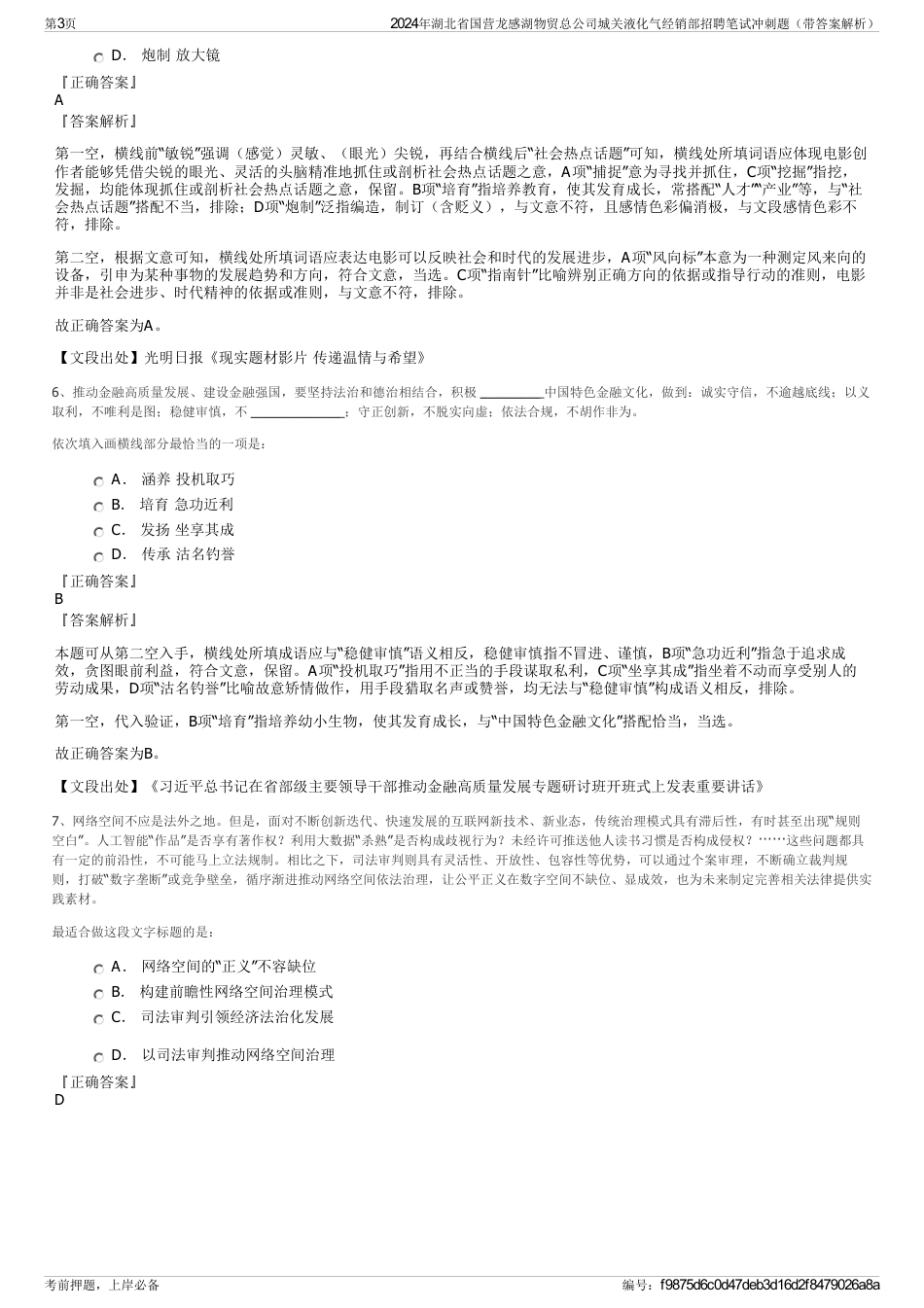 2024年湖北省国营龙感湖物贸总公司城关液化气经销部招聘笔试冲刺题（带答案解析）_第3页