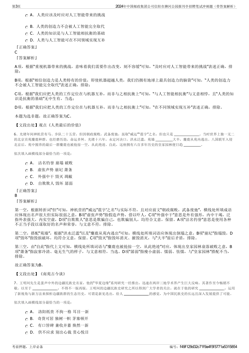 2024年中国邮政集团公司信阳市浉河公园报刊亭招聘笔试冲刺题（带答案解析）_第3页