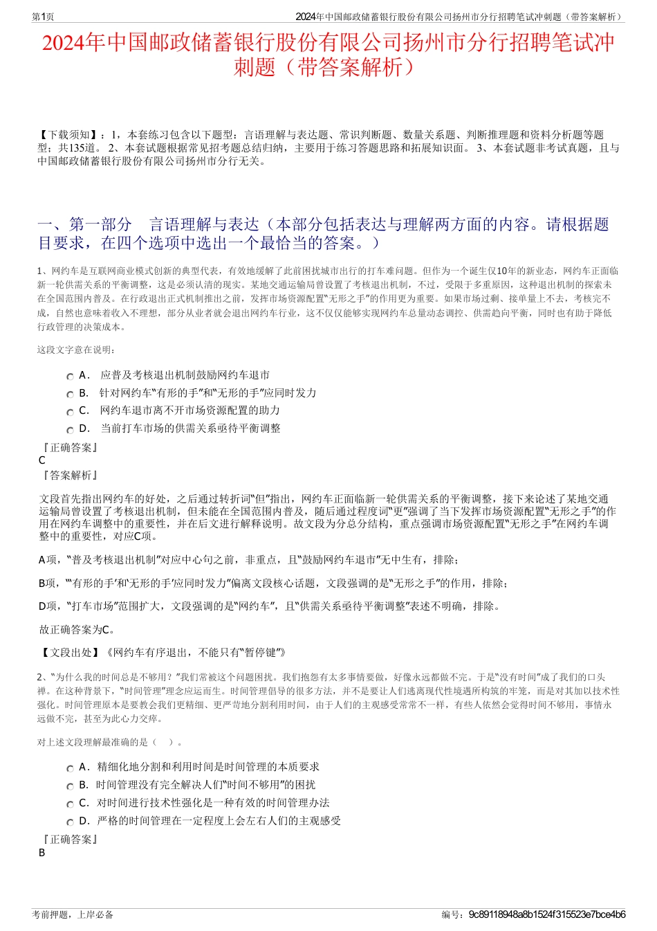2024年中国邮政储蓄银行股份有限公司扬州市分行招聘笔试冲刺题（带答案解析）_第1页