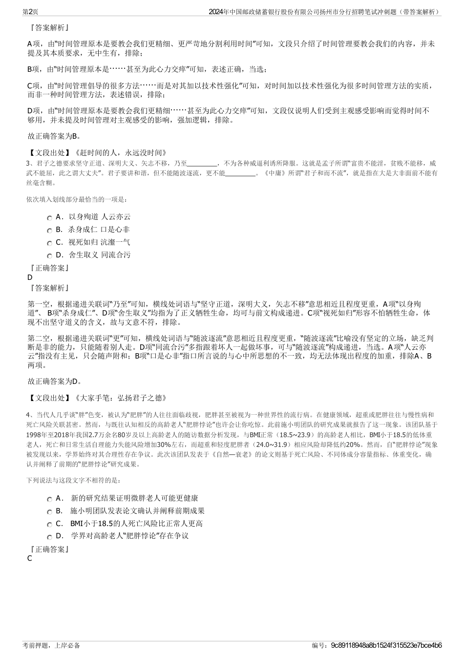2024年中国邮政储蓄银行股份有限公司扬州市分行招聘笔试冲刺题（带答案解析）_第2页
