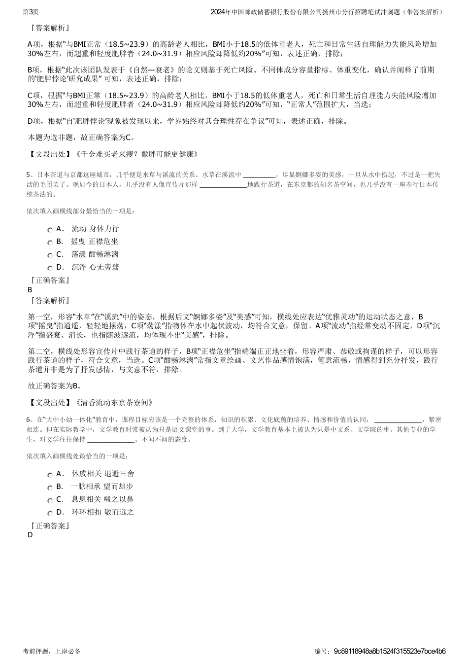 2024年中国邮政储蓄银行股份有限公司扬州市分行招聘笔试冲刺题（带答案解析）_第3页