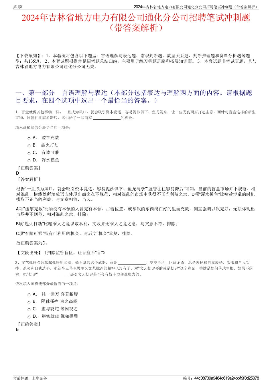 2024年吉林省地方电力有限公司通化分公司招聘笔试冲刺题（带答案解析）_第1页