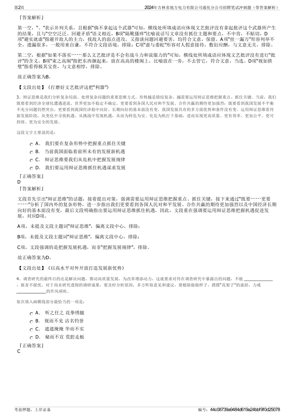 2024年吉林省地方电力有限公司通化分公司招聘笔试冲刺题（带答案解析）_第2页