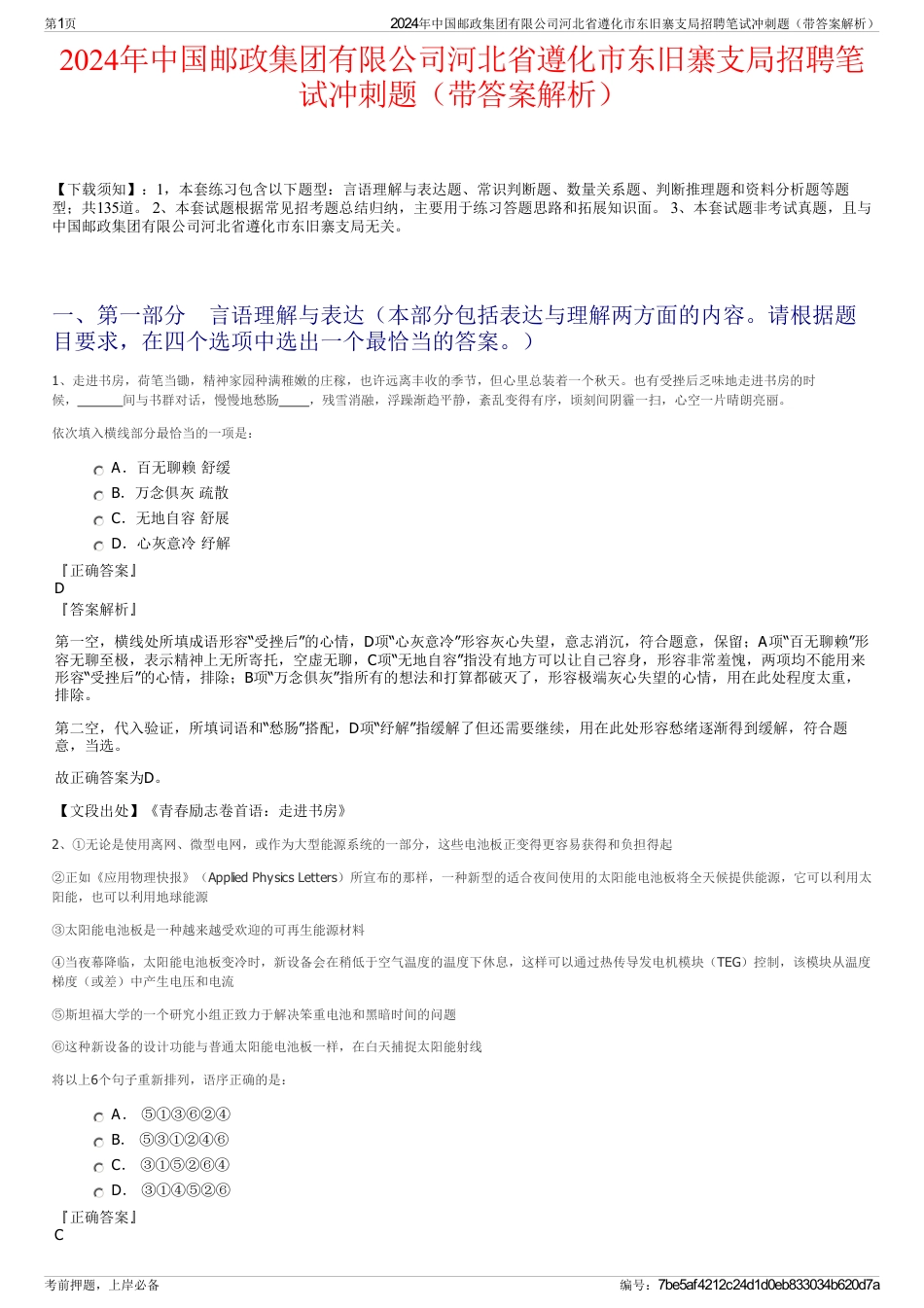 2024年中国邮政集团有限公司河北省遵化市东旧寨支局招聘笔试冲刺题（带答案解析）_第1页