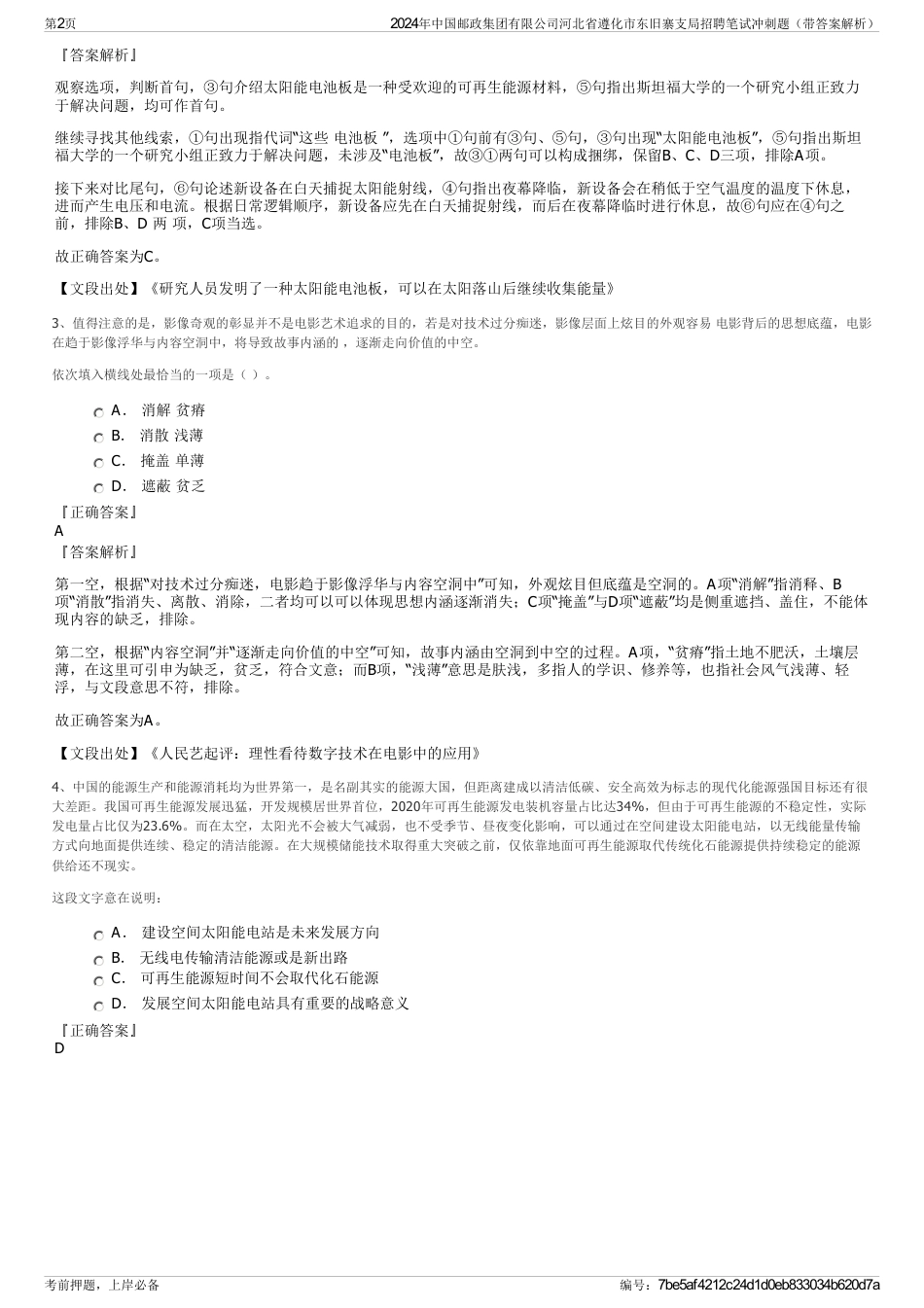 2024年中国邮政集团有限公司河北省遵化市东旧寨支局招聘笔试冲刺题（带答案解析）_第2页