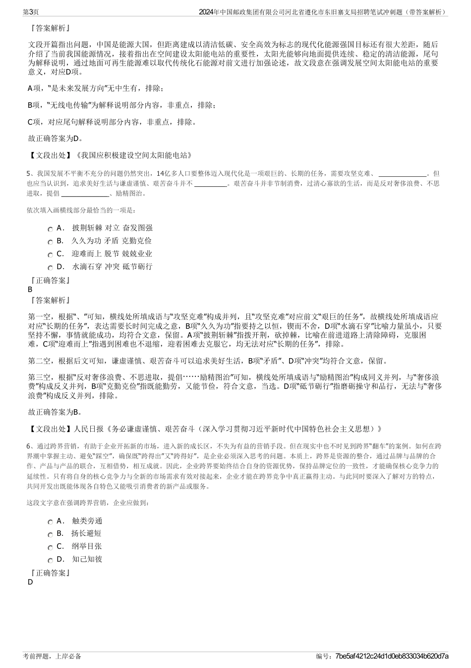 2024年中国邮政集团有限公司河北省遵化市东旧寨支局招聘笔试冲刺题（带答案解析）_第3页