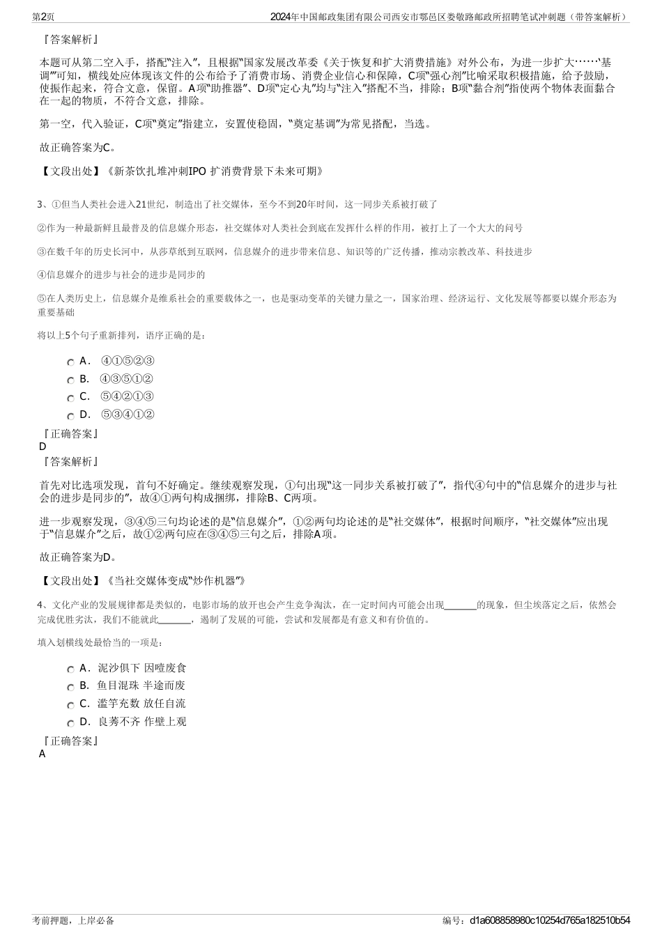 2024年中国邮政集团有限公司西安市鄠邑区娄敬路邮政所招聘笔试冲刺题（带答案解析）_第2页