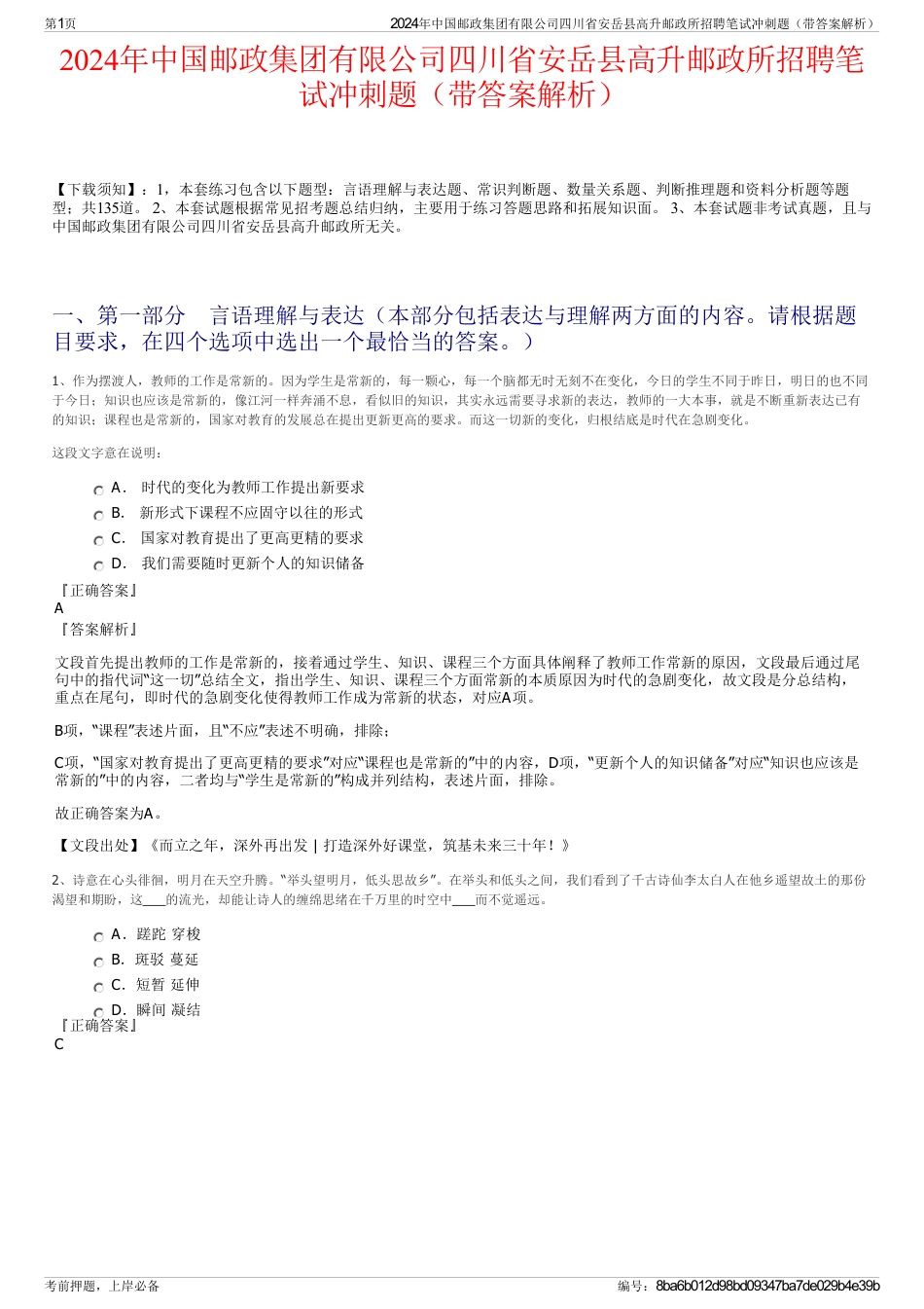 2024年中国邮政集团有限公司四川省安岳县高升邮政所招聘笔试冲刺题（带答案解析）_第1页