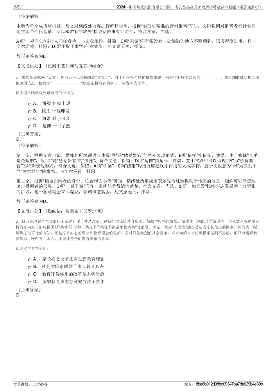 2024年中国邮政集团有限公司四川省安岳县高升邮政所招聘笔试冲刺题（带答案解析）_第3页