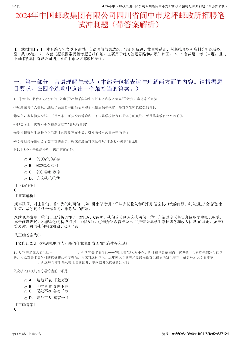 2024年中国邮政集团有限公司四川省阆中市龙坪邮政所招聘笔试冲刺题（带答案解析）_第1页
