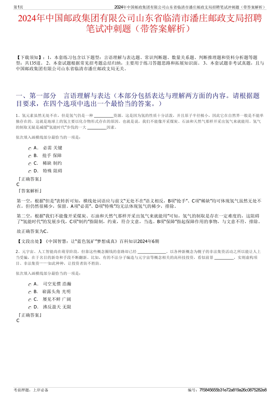 2024年中国邮政集团有限公司山东省临清市潘庄邮政支局招聘笔试冲刺题（带答案解析）_第1页