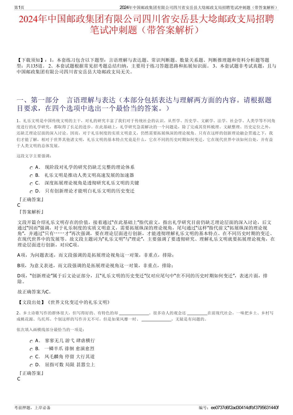 2024年中国邮政集团有限公司四川省安岳县大埝邮政支局招聘笔试冲刺题（带答案解析）_第1页