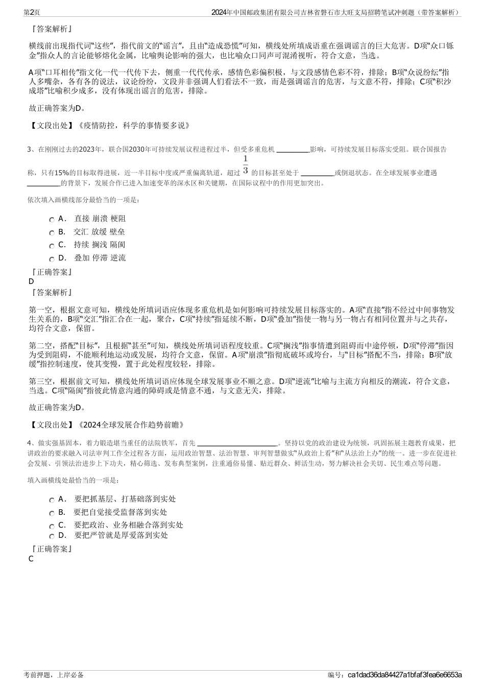 2024年中国邮政集团有限公司吉林省磐石市大旺支局招聘笔试冲刺题（带答案解析）_第2页