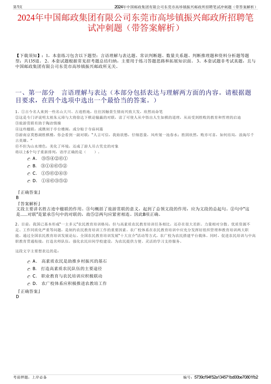 2024年中国邮政集团有限公司东莞市高埗镇振兴邮政所招聘笔试冲刺题（带答案解析）_第1页