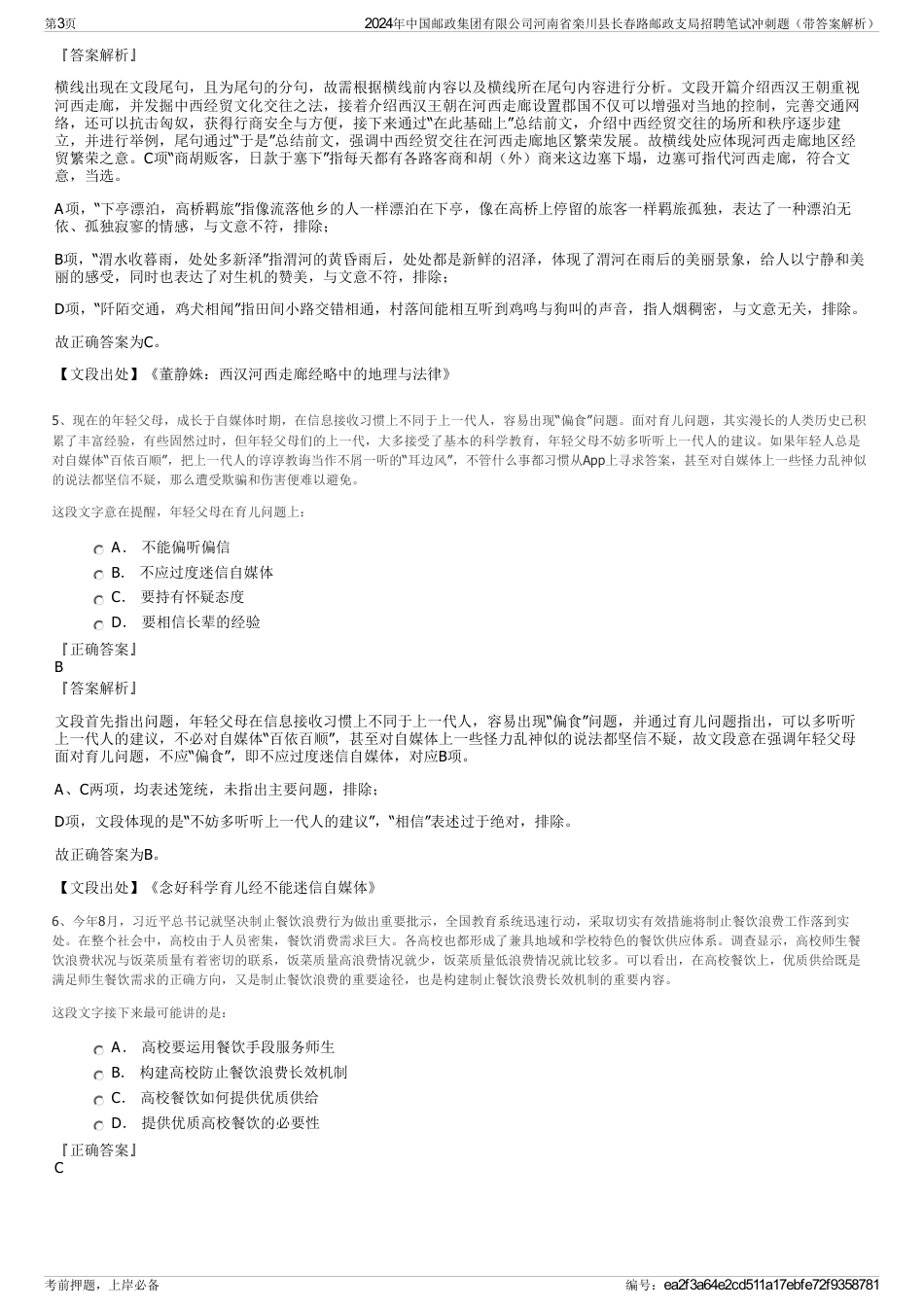 2024年中国邮政集团有限公司河南省栾川县长春路邮政支局招聘笔试冲刺题（带答案解析）_第3页