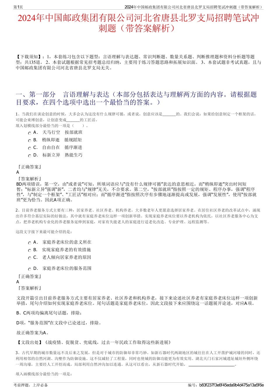 2024年中国邮政集团有限公司河北省唐县北罗支局招聘笔试冲刺题（带答案解析）_第1页