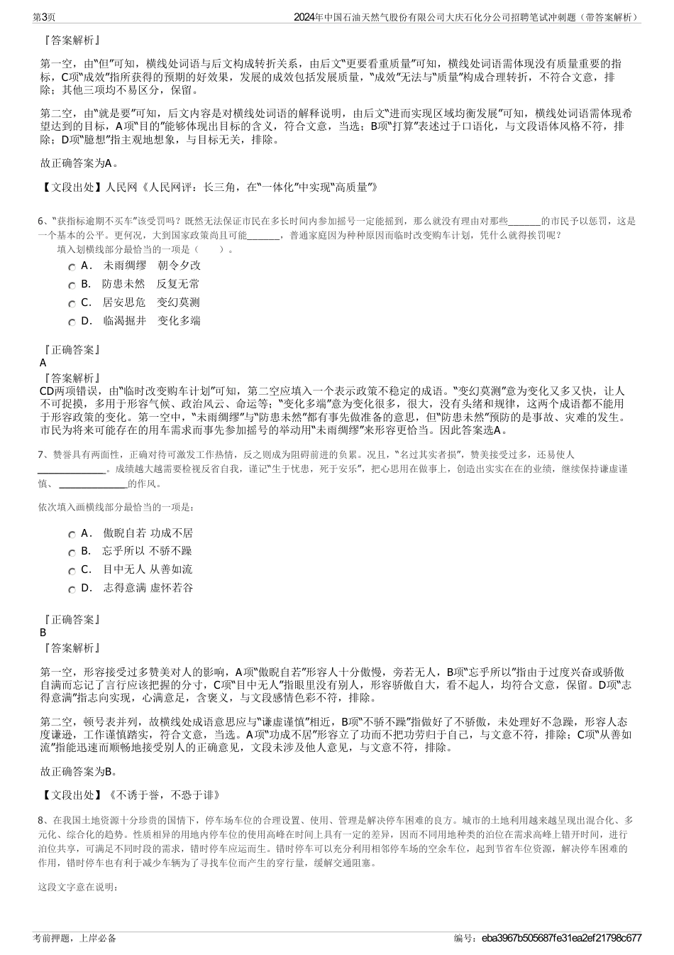 2024年中国石油天然气股份有限公司大庆石化分公司招聘笔试冲刺题（带答案解析）_第3页