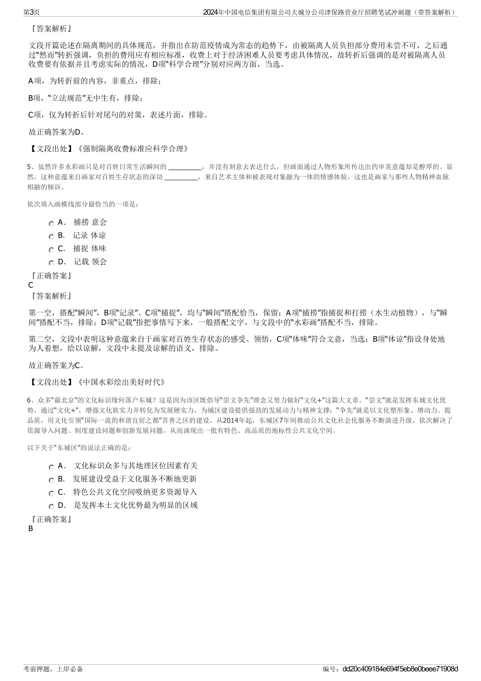 2024年中国电信集团有限公司大城分公司津保路营业厅招聘笔试冲刺题（带答案解析）_第3页