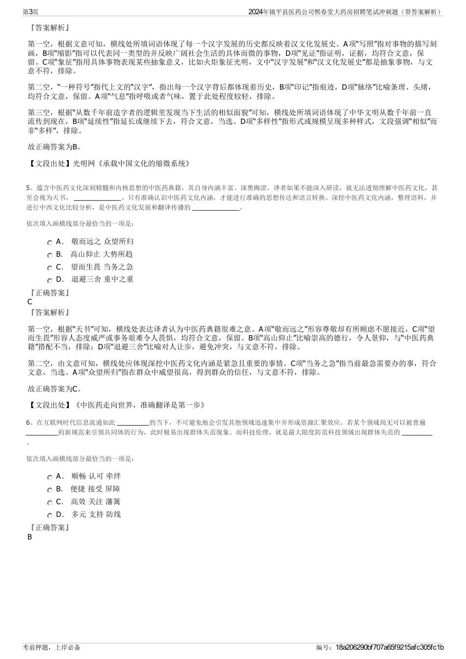 2024年镇平县医药公司熙春堂大药房招聘笔试冲刺题（带答案解析）_第3页