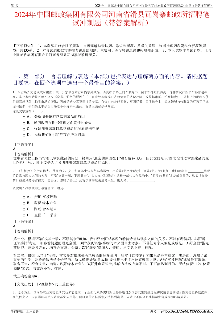 2024年中国邮政集团有限公司河南省滑县瓦岗寨邮政所招聘笔试冲刺题（带答案解析）_第1页