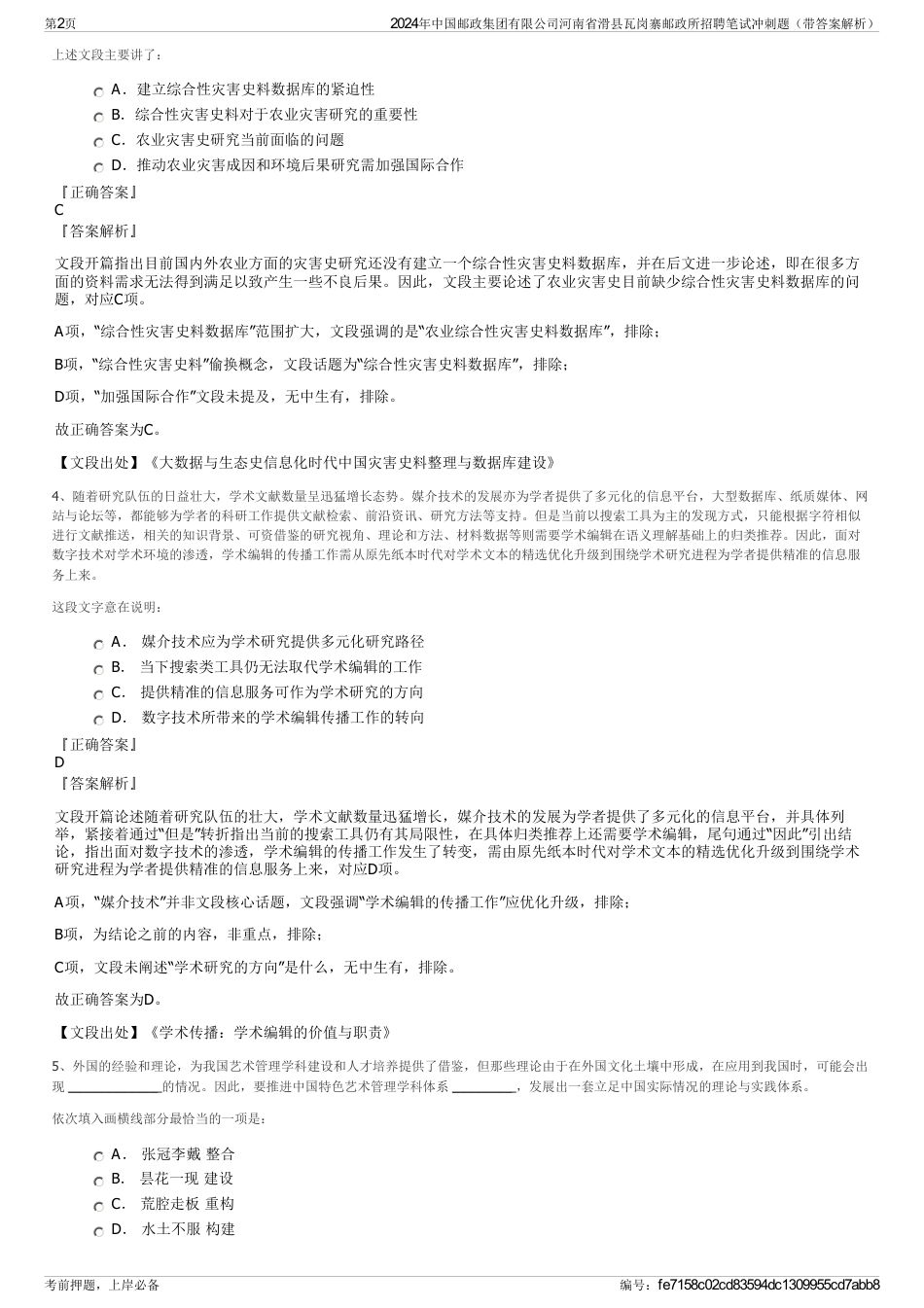 2024年中国邮政集团有限公司河南省滑县瓦岗寨邮政所招聘笔试冲刺题（带答案解析）_第2页