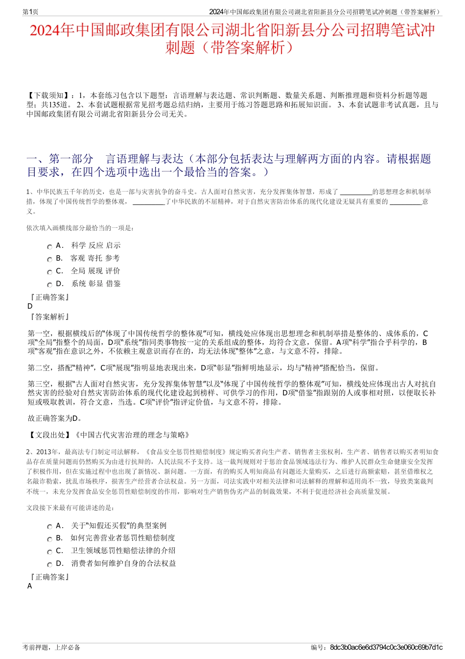 2024年中国邮政集团有限公司湖北省阳新县分公司招聘笔试冲刺题（带答案解析）_第1页